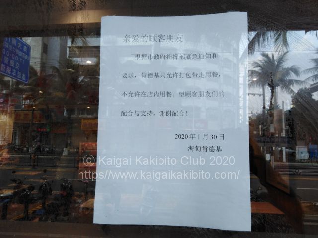 中国海南島のレストランに貼られた「　店内飲食禁止　テイクアウトのみ」の通達